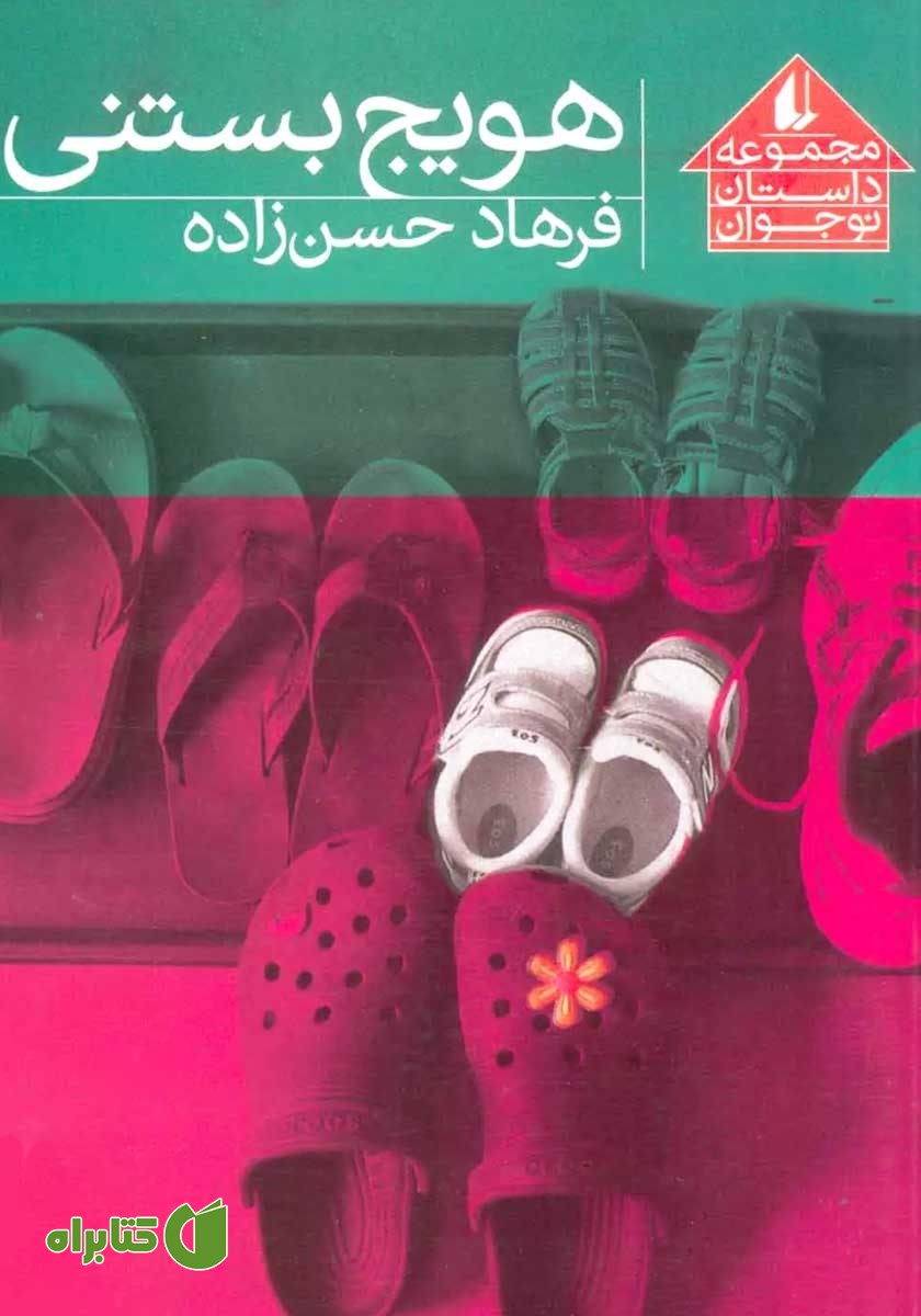 کتاب هویج بستنی
