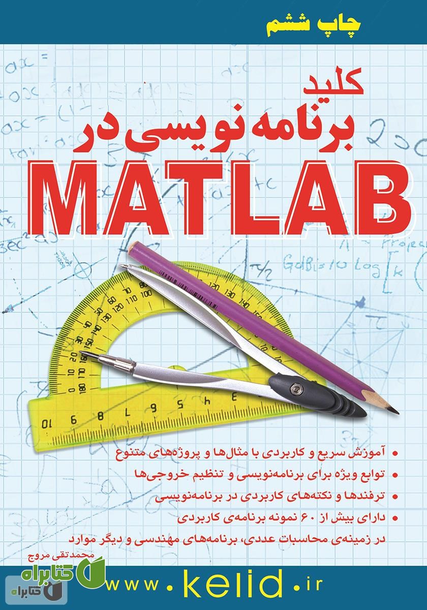 کتاب کلید برنامه نویسی در Matlab
