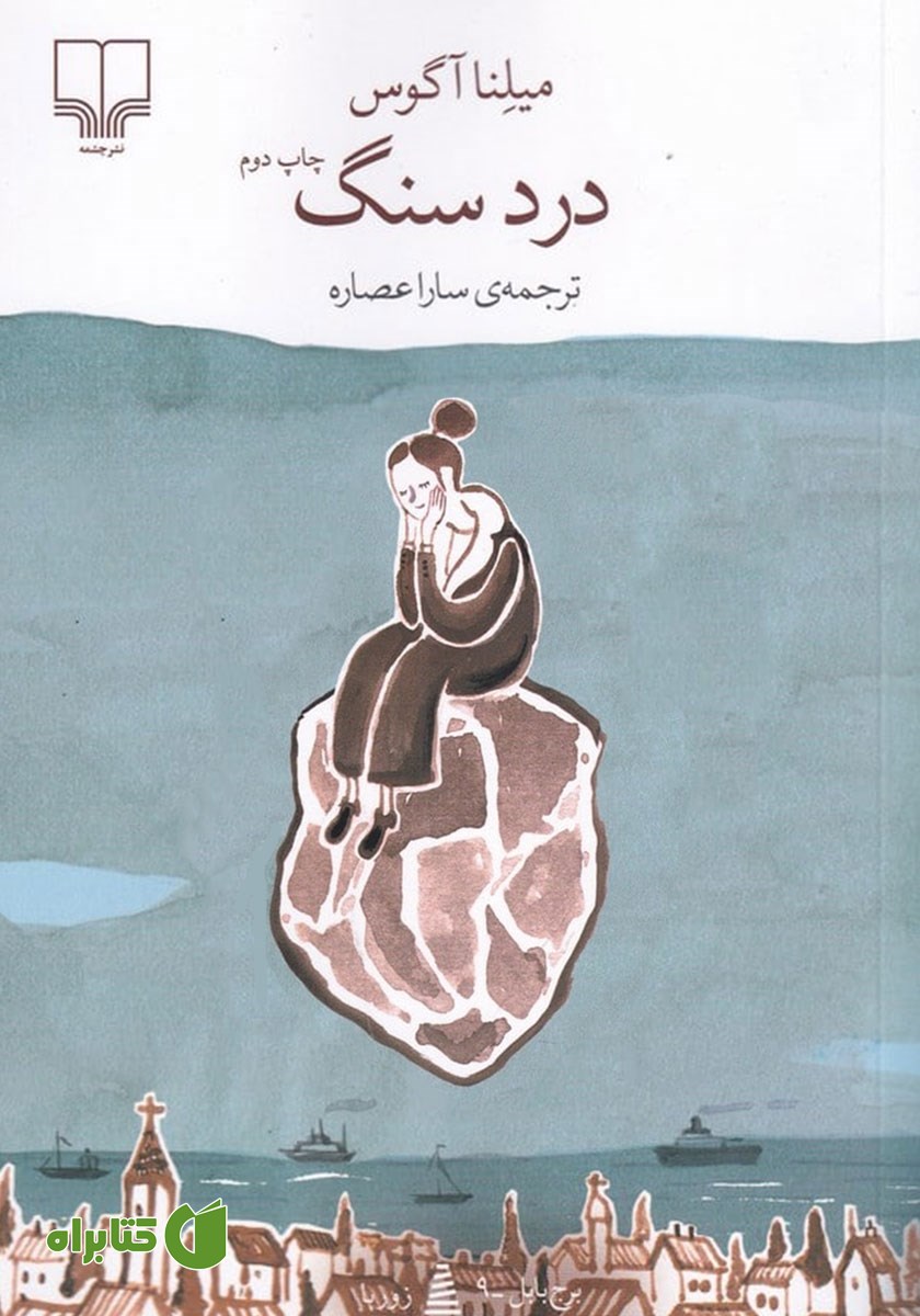 کتاب درد سنگ