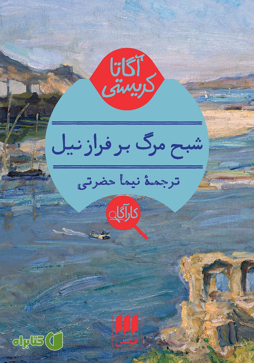 کتاب شبح مرگ بر فراز نیل