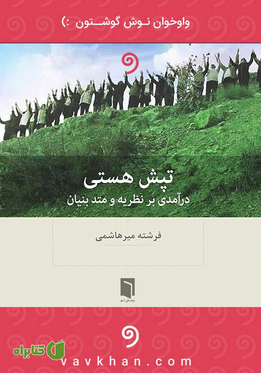 کتاب صوتی تپش هستی