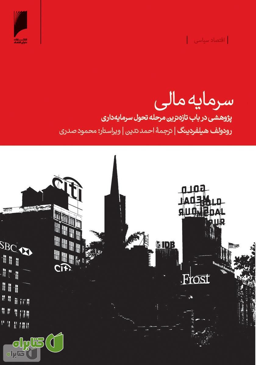 کتاب سرمایه مالی: پژوهشی در باب تازه‌ترین مرحله تحول سرمایه داری