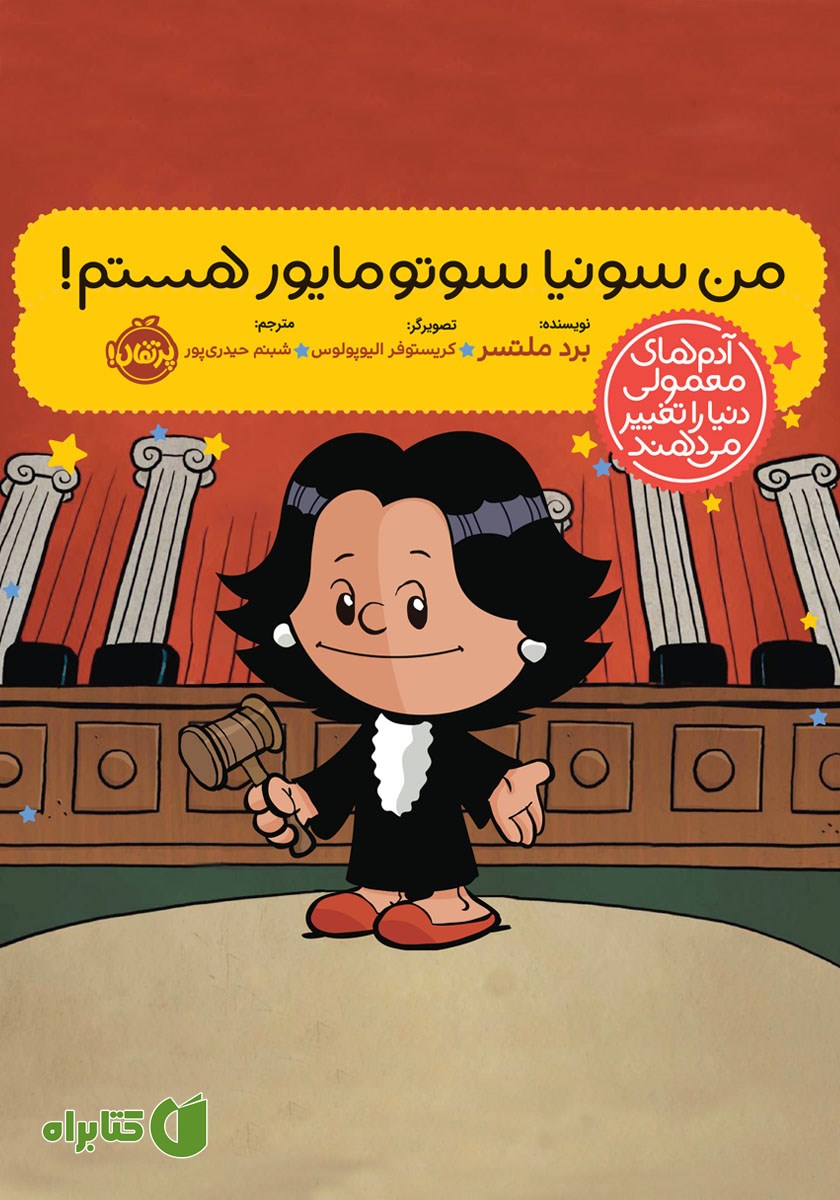 کتاب من سونیا سوتومایور هستم!