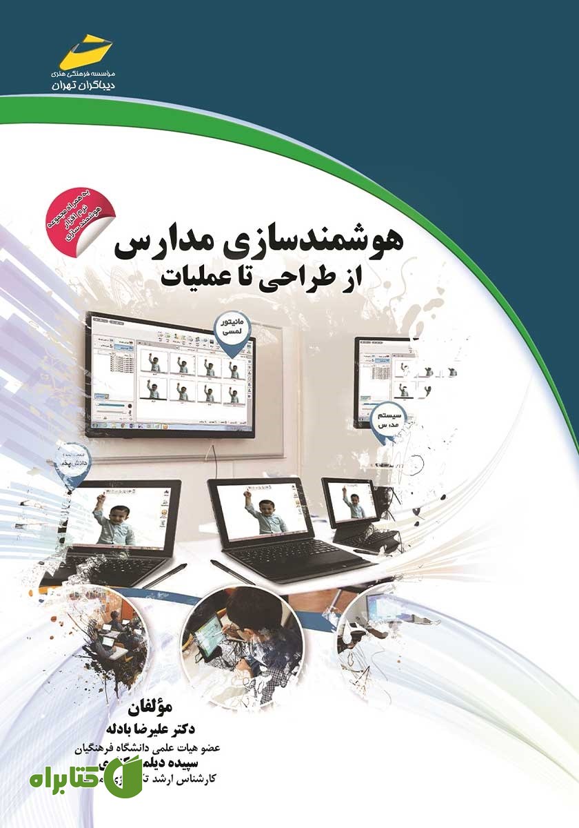 کتاب هوشمندسازی مدارس: از طراحی تا عملیات