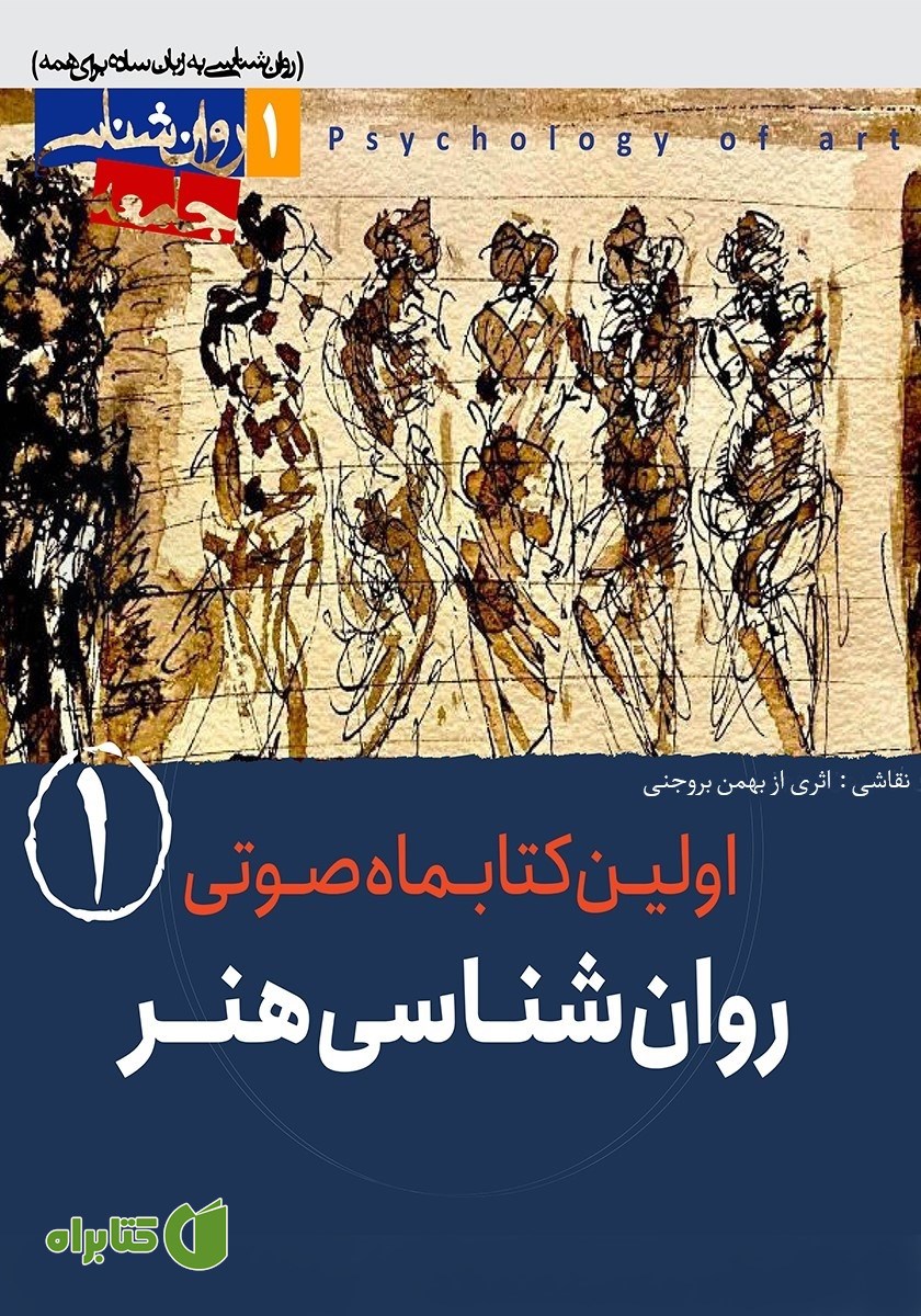 کتاب صوتی روانشناسی هنر - شماره‌ی اول