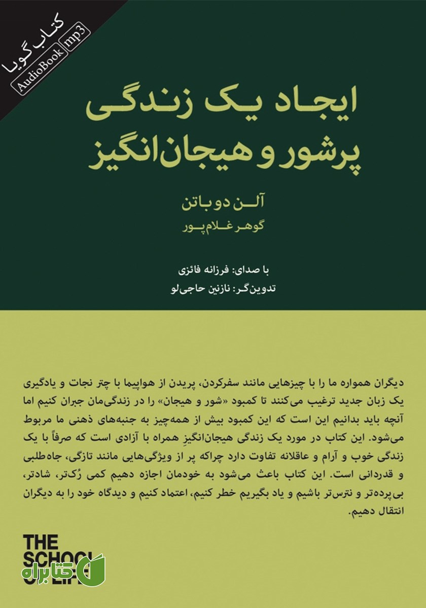 کتاب صوتی ایجاد یک زندگی پرشور و هیجان‌ انگیز