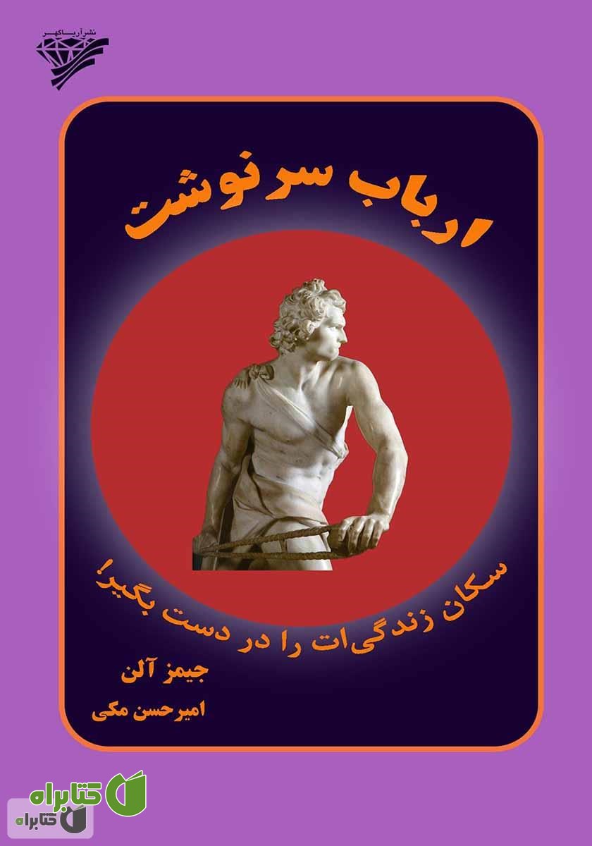 کتاب ارباب سرنوشت
