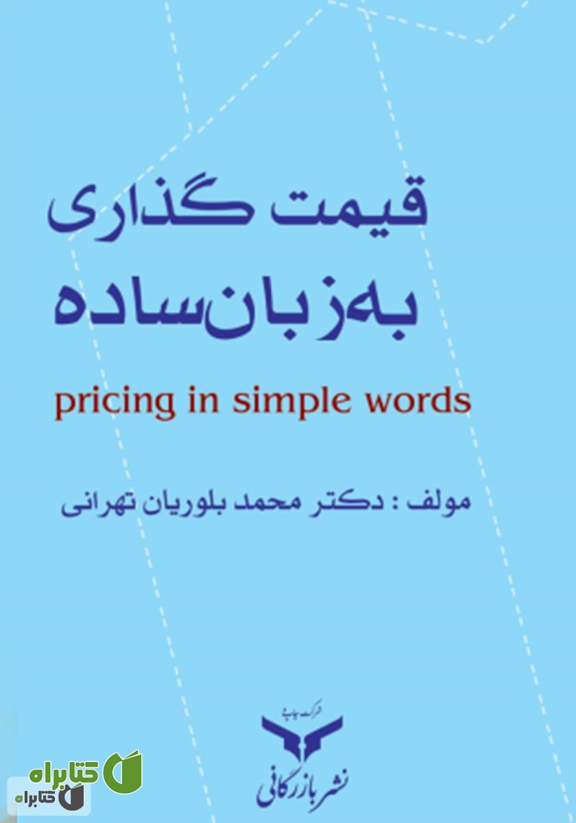 کتاب قیمت گذاری به زبان ساده