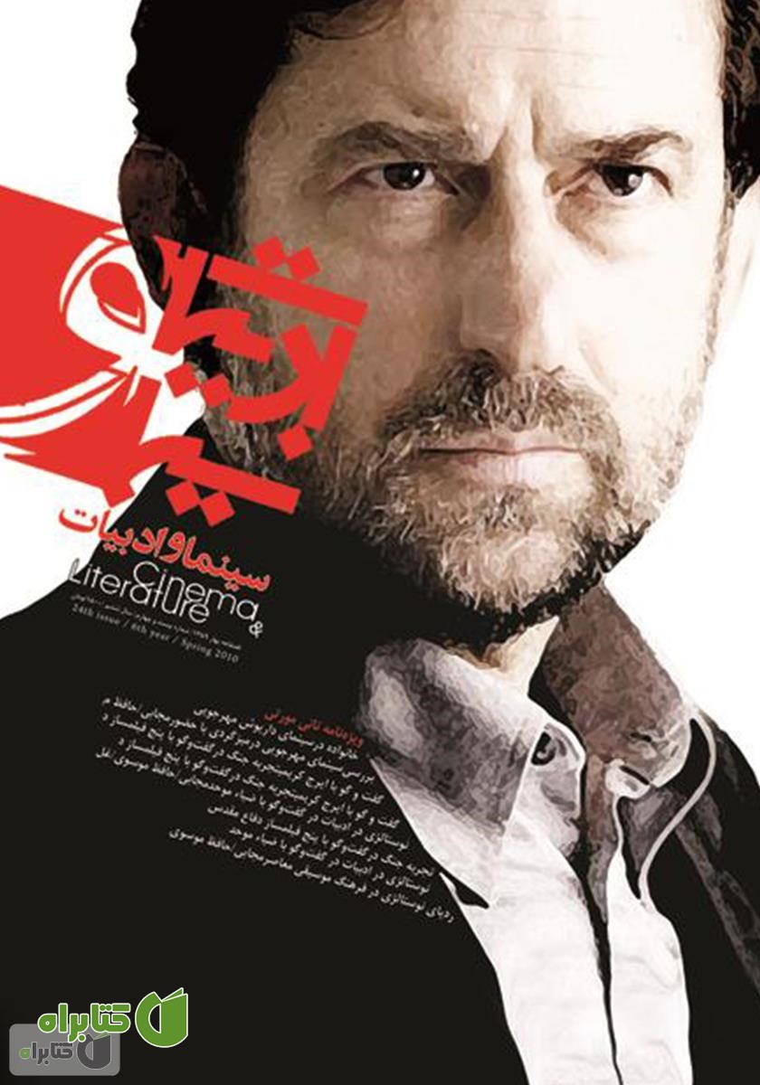 مجله سینما و ادبیات - شماره 26