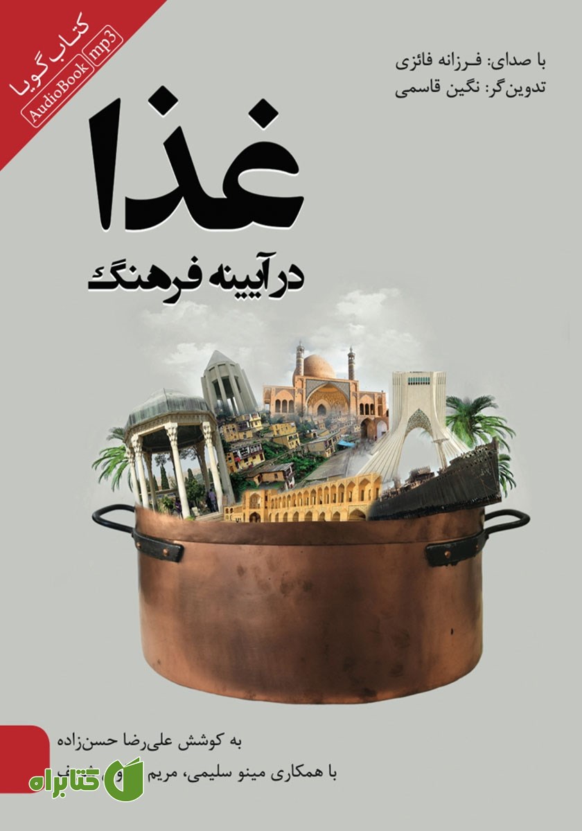 کتاب صوتی غذا در آینه فرهنگ