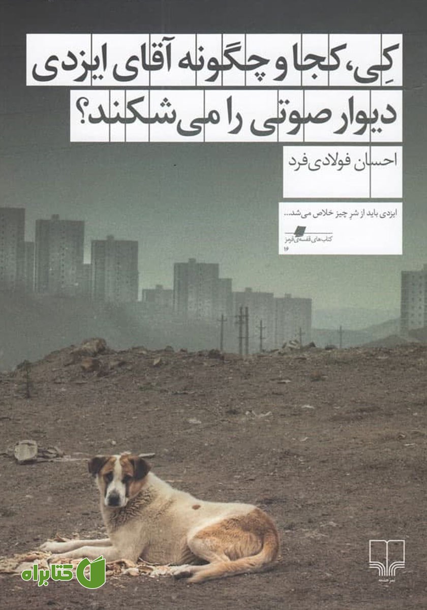 کتاب کی، کجا و چگونه آقای ایزدی دیوار صوتی را می‌شکند؟