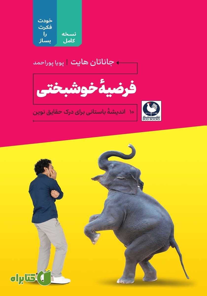 کتاب فرضیه خوشبختی: 10 اندیشه باستانی برای درک حقایق نوین