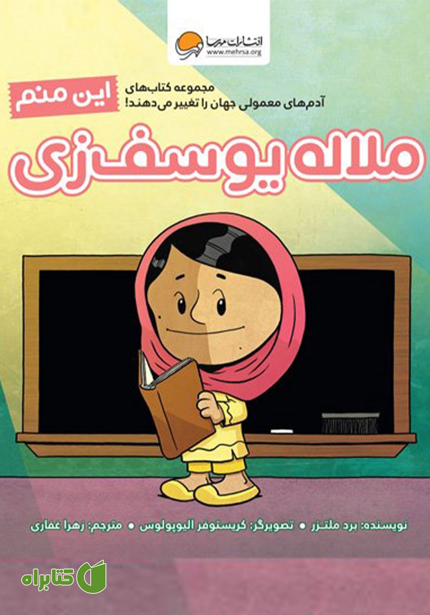 کتاب صوتی این منم ملاله یوسف زی