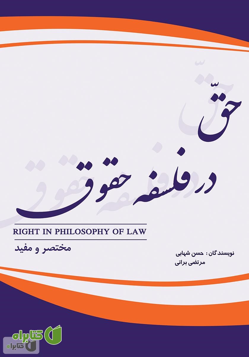 کتاب حق در فلسفه حقوق