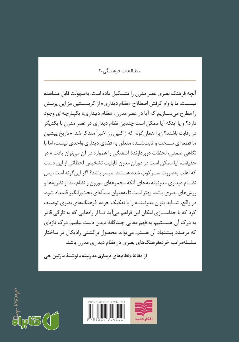 پشت جلد کتاب فرهنگ به روایت چشم
