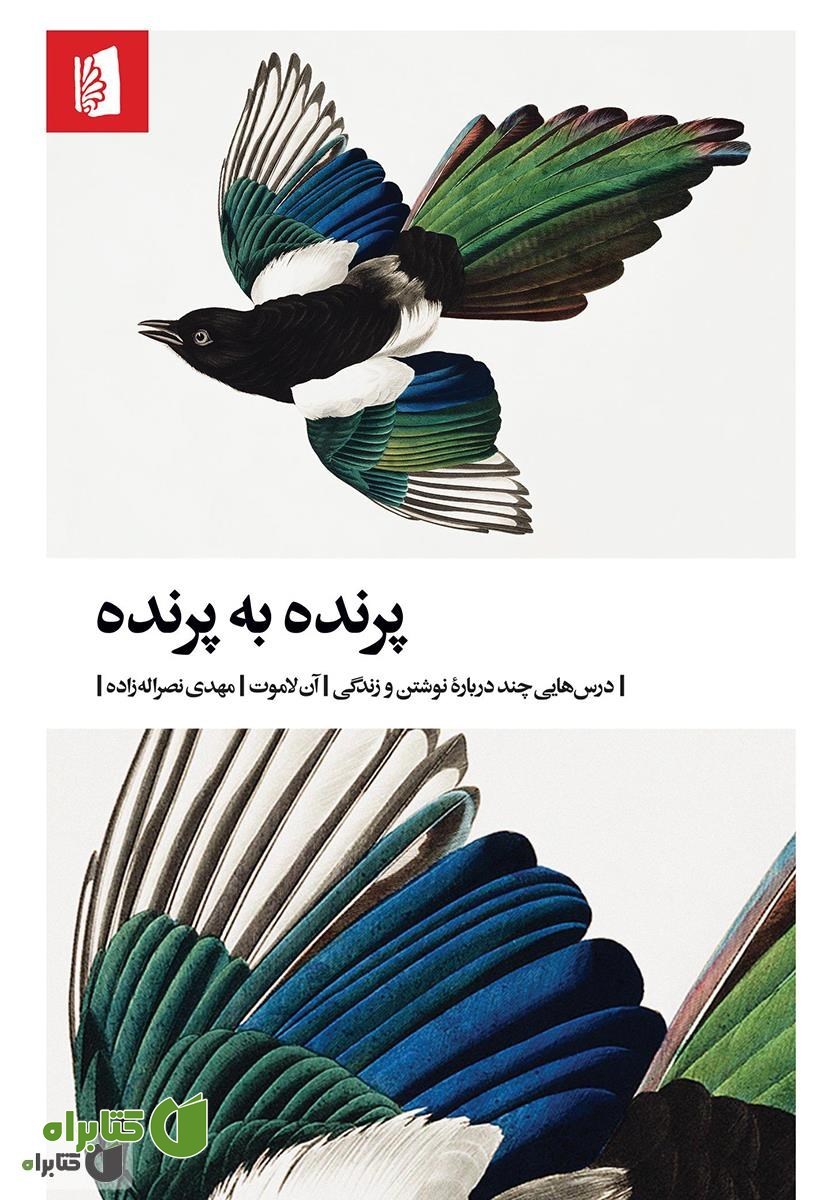 کتاب پرنده به پرنده: درس‌هایی چند درباره نوشتن و زندگی