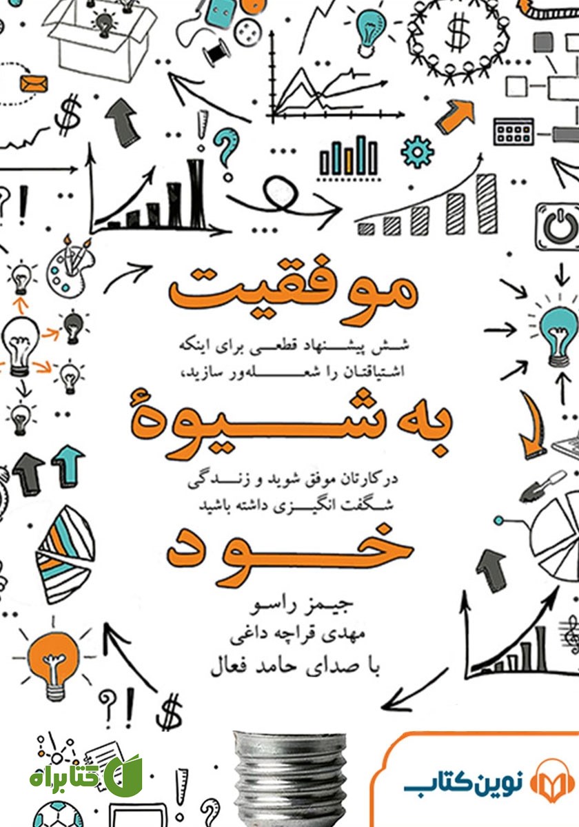 کتاب صوتی موفقیت به شیوه خود