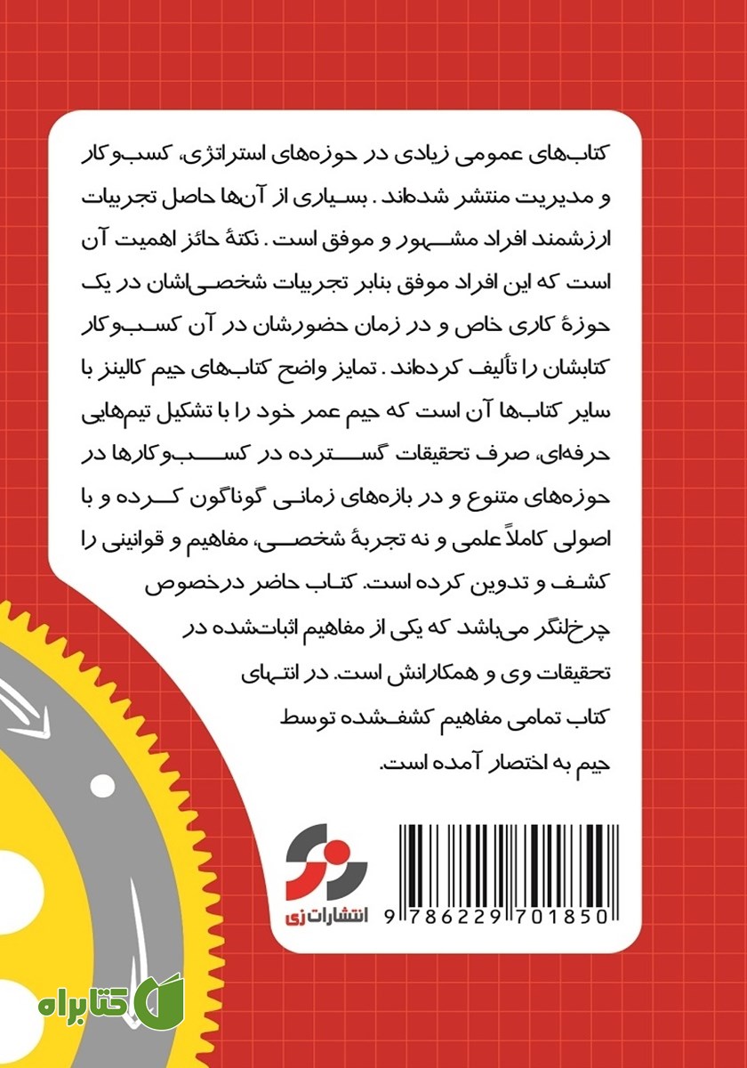 پشت جلد کتاب اثر چرخ لنگر