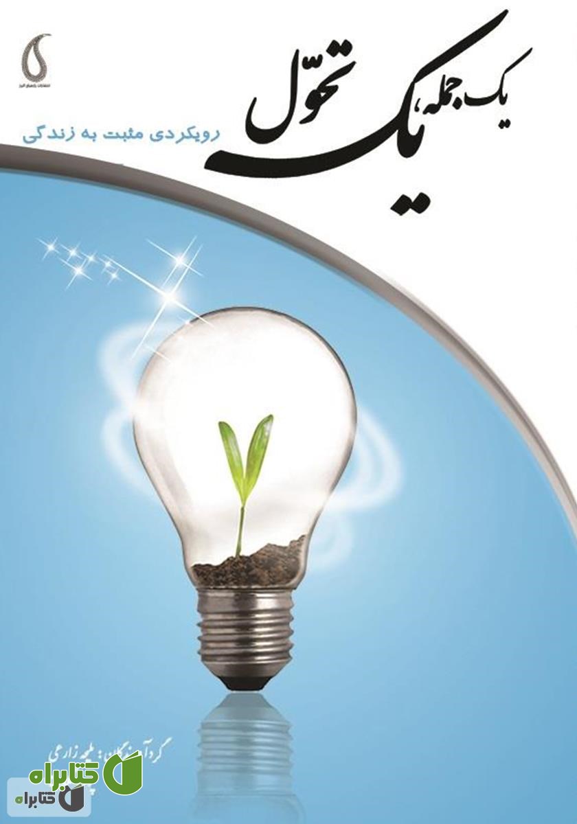کتاب یک جمله، یک تحول: رویکردی مثبت به زندگی