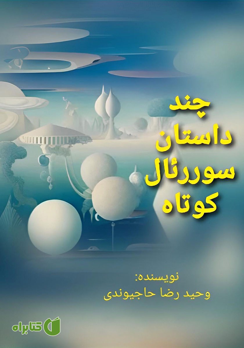 کتاب صوتی چند داستان سوررئال کوتاه