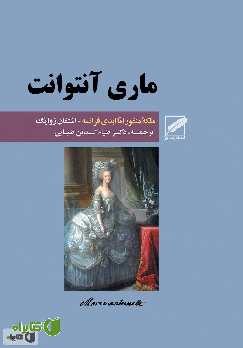 کتاب ماری آنتوانت (ملکه منفور اما ابدی فرانسه)
