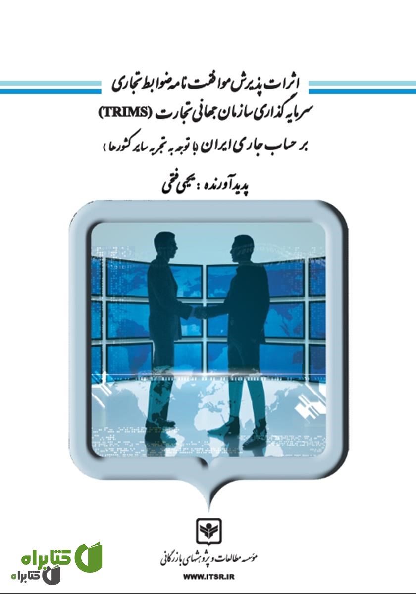 کتاب اثرات پذیرش موافقت نامه ضوابط تجاری سرمایه گذاری سازمان جهانی تجارت (TRIMS) بر حساب جاری ایران