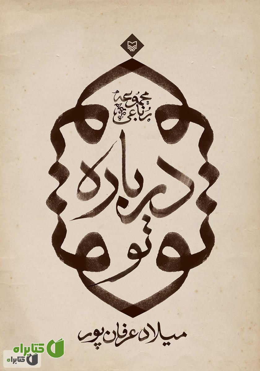 کتاب درباره تو: مجموعه رباعی