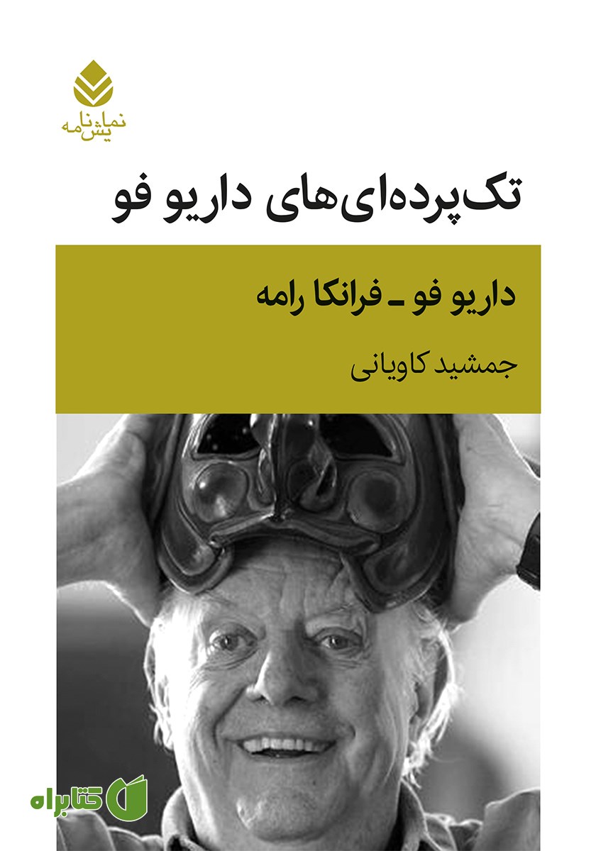 کتاب تک پرده‌ای‌های داریو فو