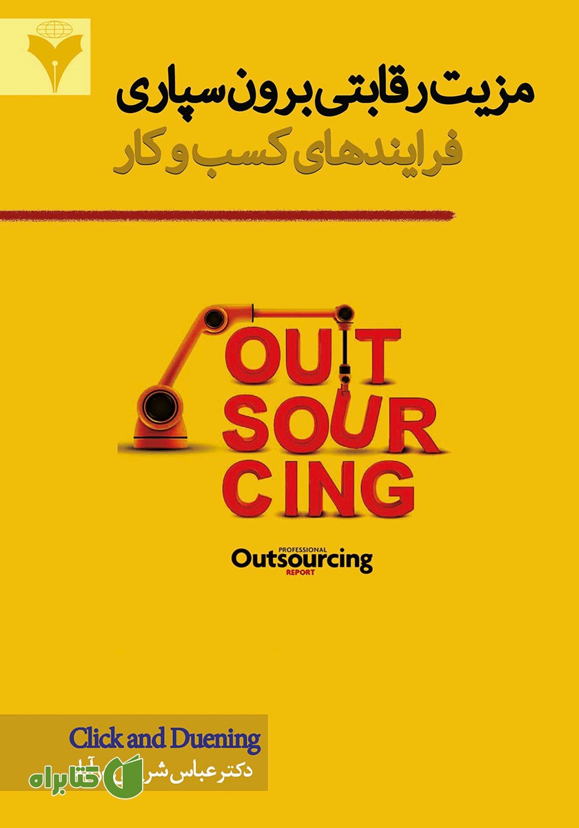 کتاب مزیت رقابتی برونسپاری فرایندهای کسب و کار
