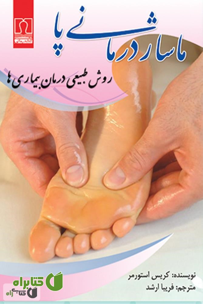 کتاب ماساژ درمانی پا، روش طبیعی درمان بیماری ها