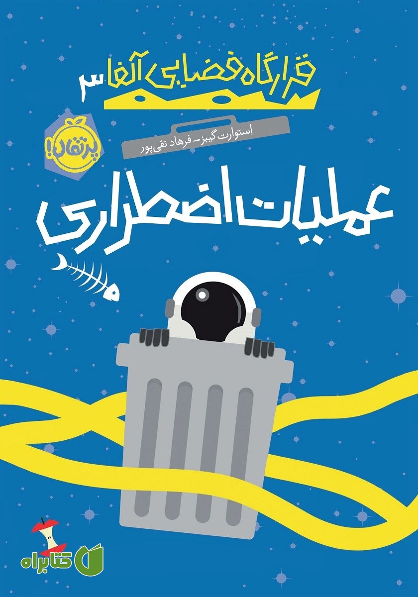 کتاب قرارگاه فضایی آلفا 3: عملیات اضطراری