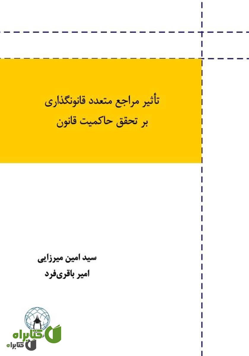 کتاب تأثیر مراجع متعدد قانون گذاری بر تحقق حاکمیت قانون