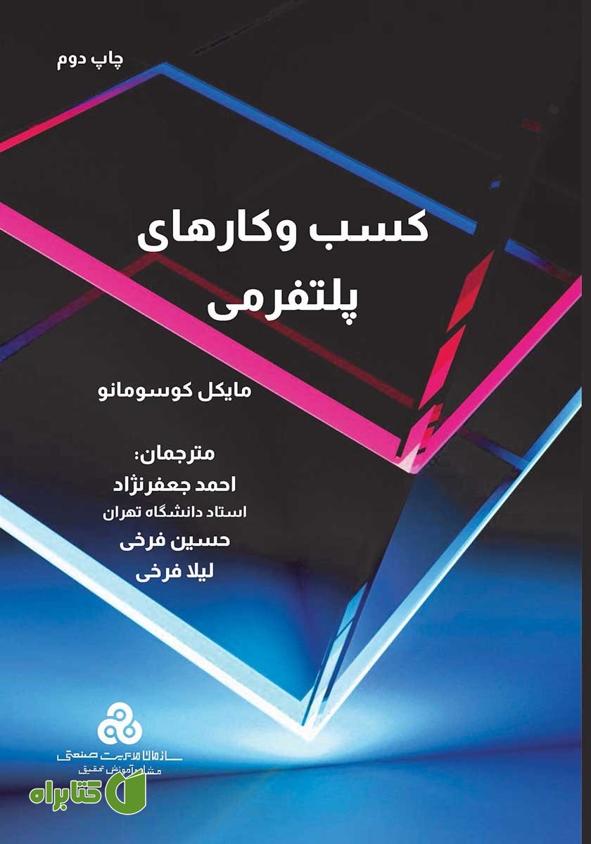 کتاب کسب و کارهای پلتفرمی