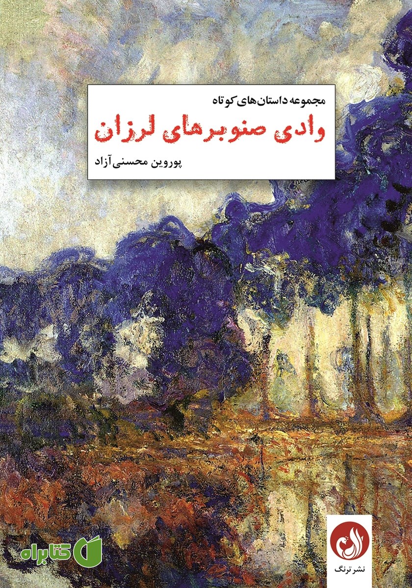 کتاب وادی صنوبرهای لرزان