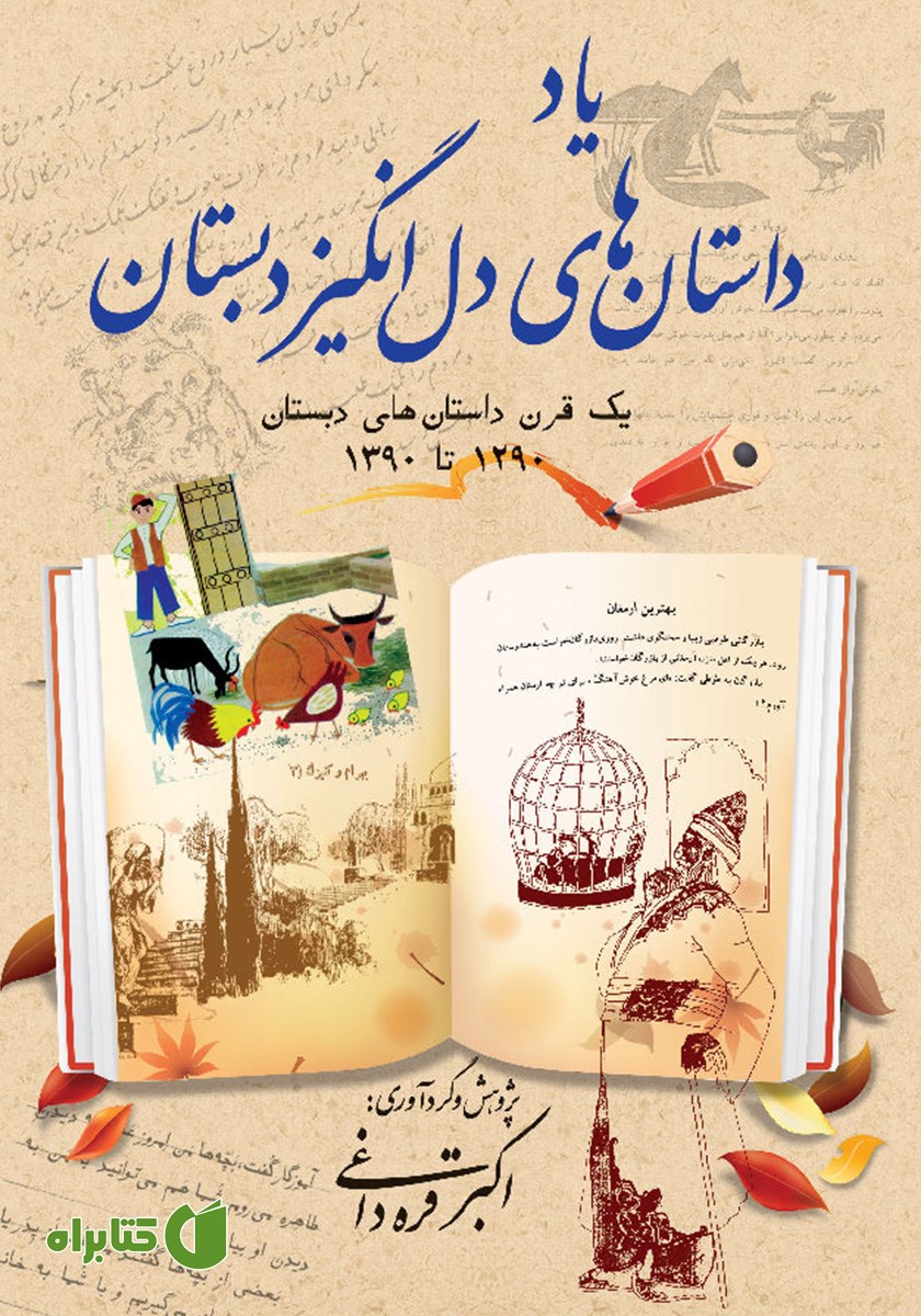 کتاب یاد داستان‌های دل انگیز دبستان
