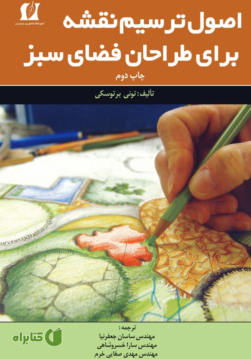 کتاب اصول ترسیم نقشه برای طراحان فضای سبز