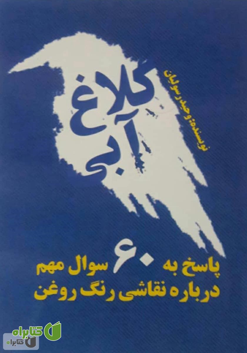 کتاب کلاغ آبی: پاسخ به 60 سوال مهم درباره نقاشی رنگ و روغن
