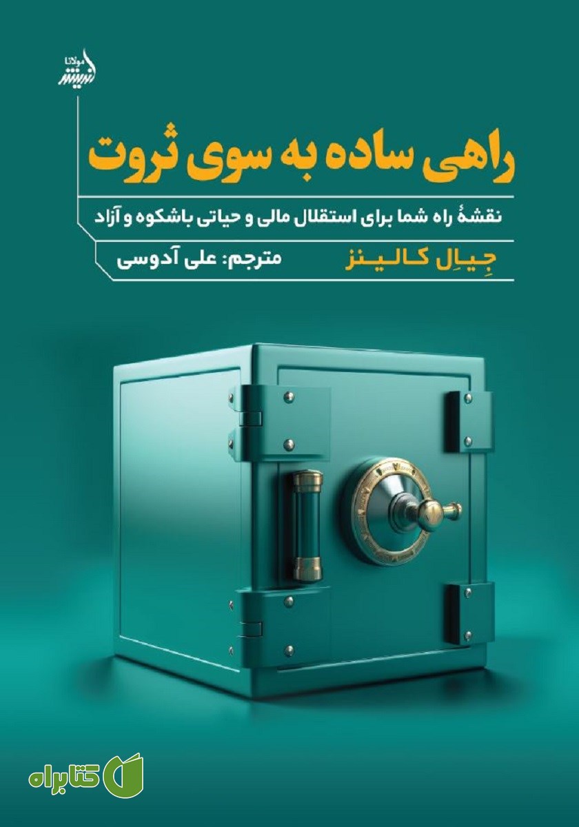 کتاب راهی ساده به سوی ثروت