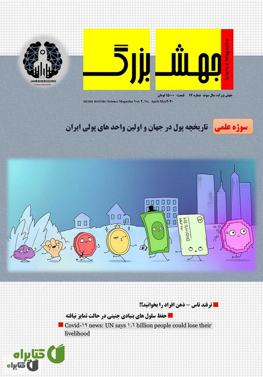 ماهنامه علمی جهش بزرگ - شماره 17