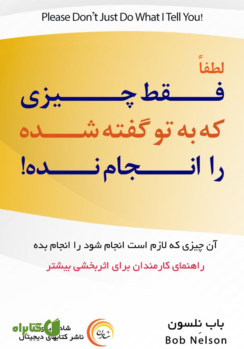 کتاب صوتی لطفا فقط چیزی که به تو گفته شده را انجام نده!