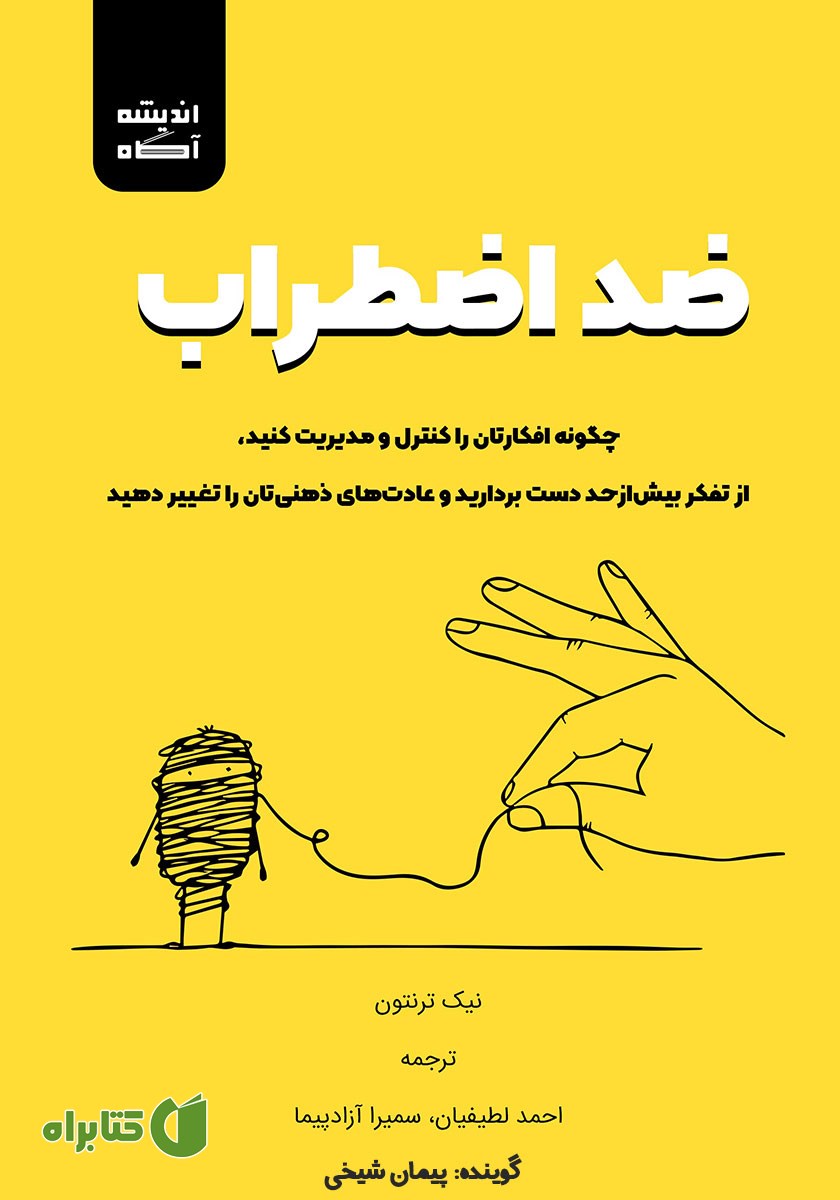 کتاب صوتی ضد اضطراب
