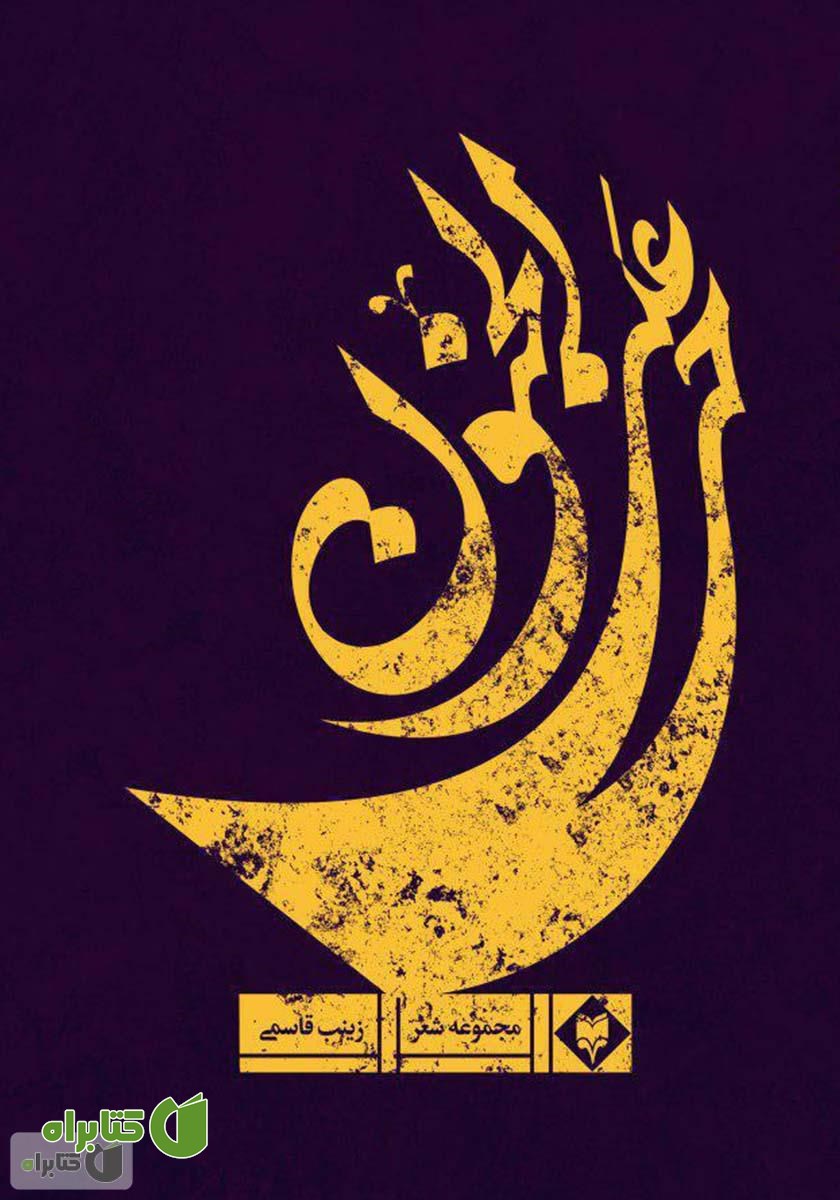 کتاب حی علی الجنون (پیش به سوی دیوانگی)