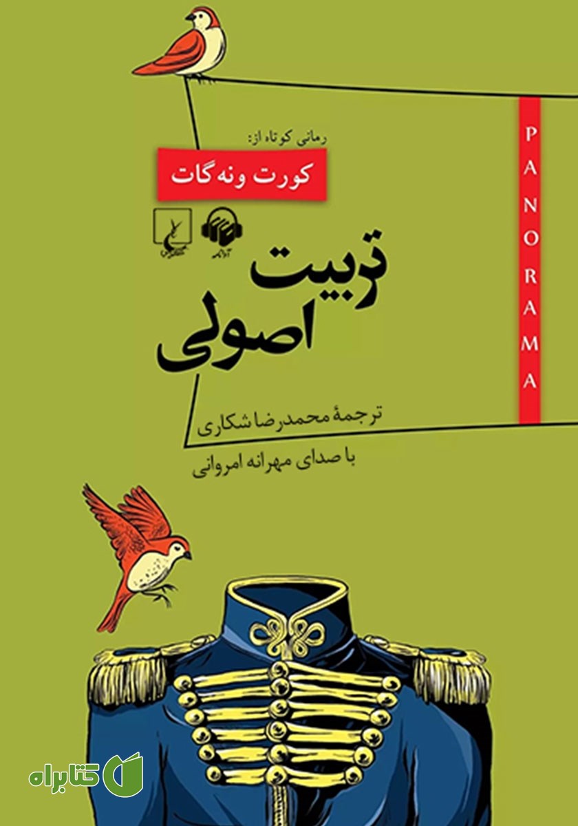 کتاب صوتی تربیت اصولی