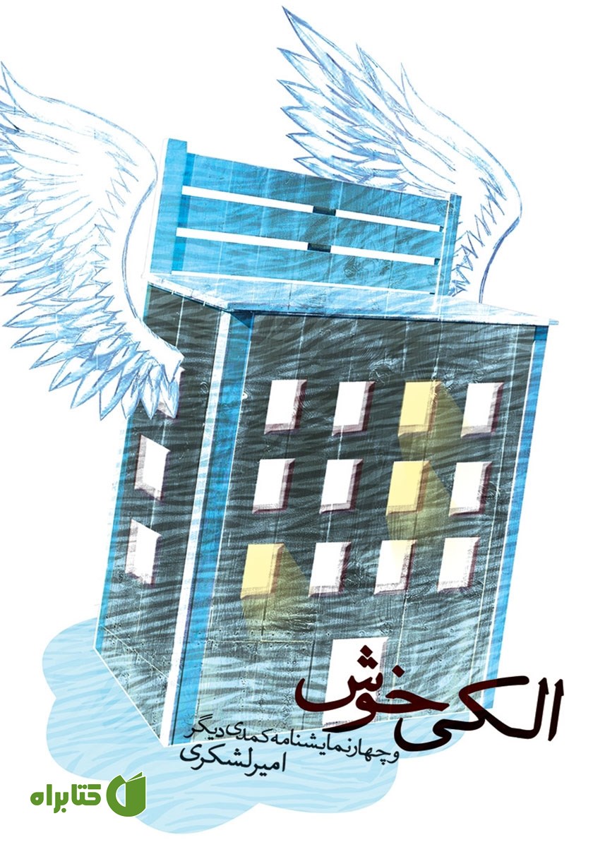 کتاب الکی خوش و چهار نمایشنامه کمدی دیگر
