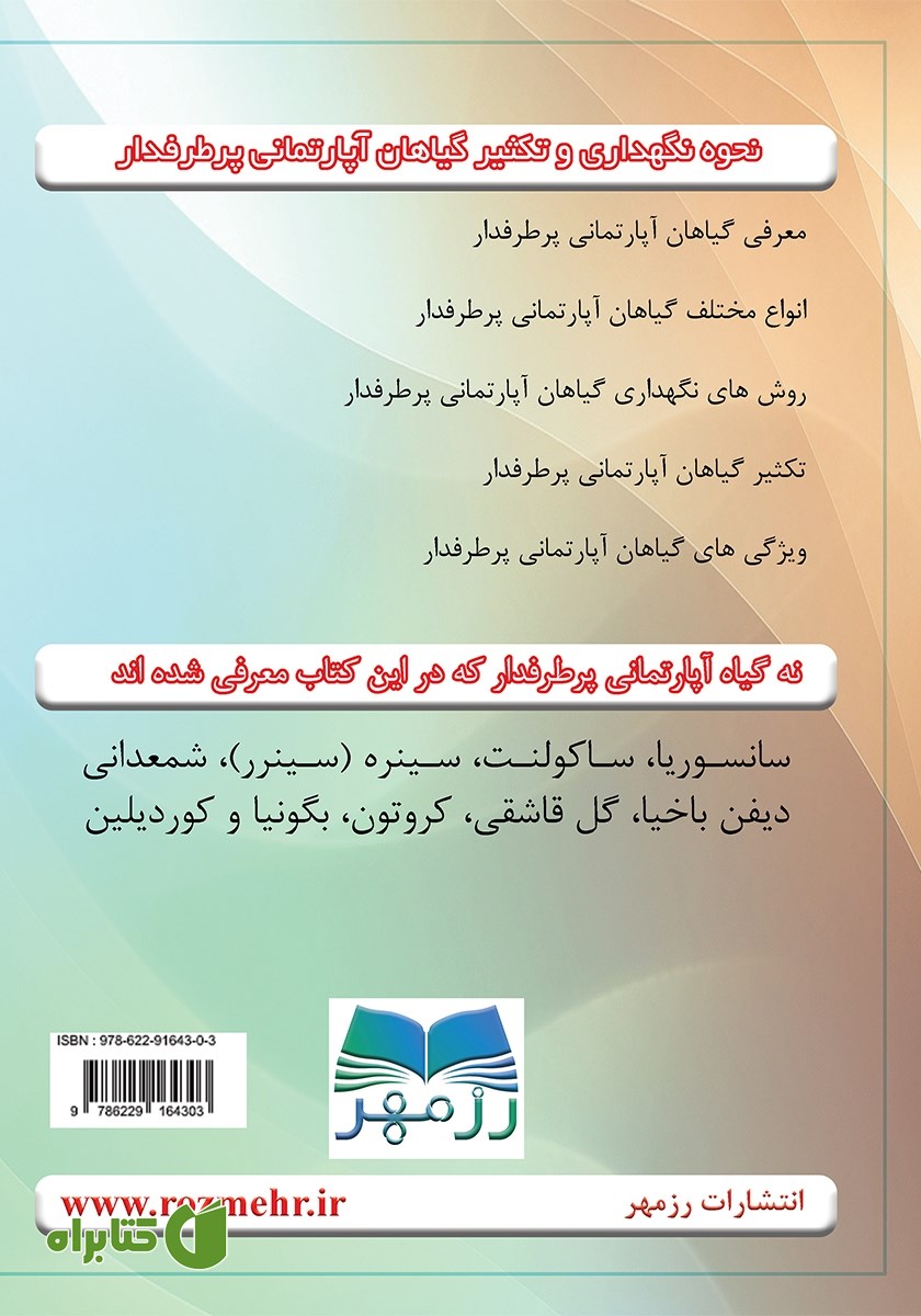 پشت جلد کتاب نحوه نگهداری و تکثیر گیاهان آپارتمانی پرطرفدار