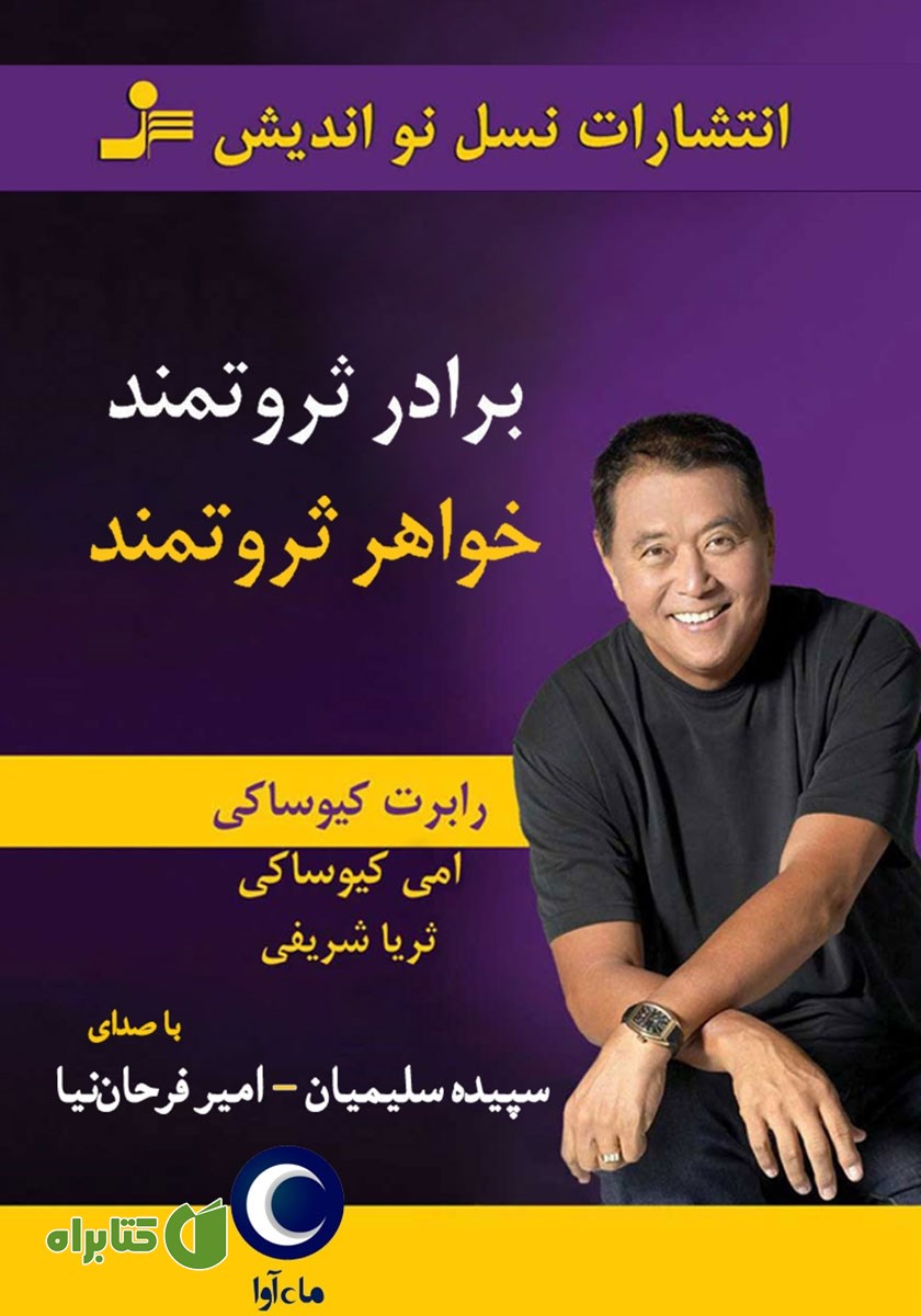 کتاب صوتی برادر ثروتمند، خواهر ثروتمند