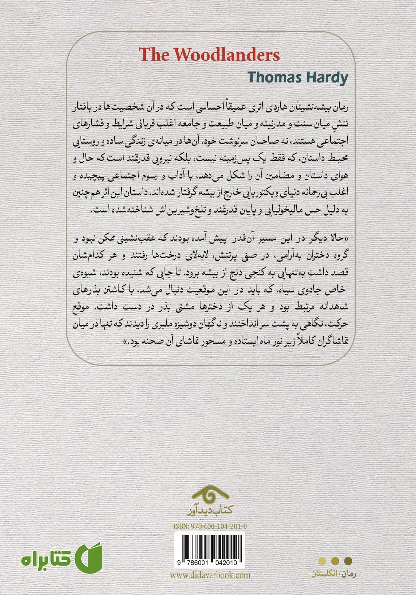 پشت جلد کتاب بیشه نشینان