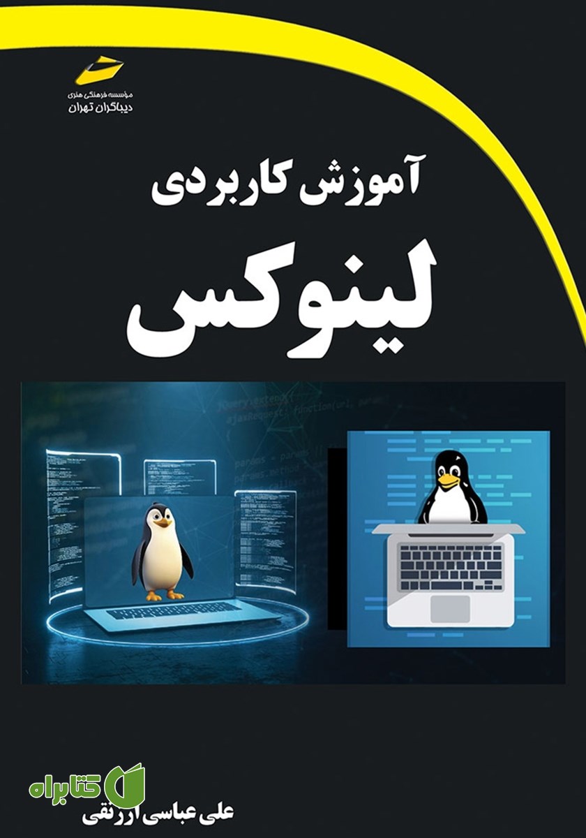 کتاب آموزش کاربردی لینوکس