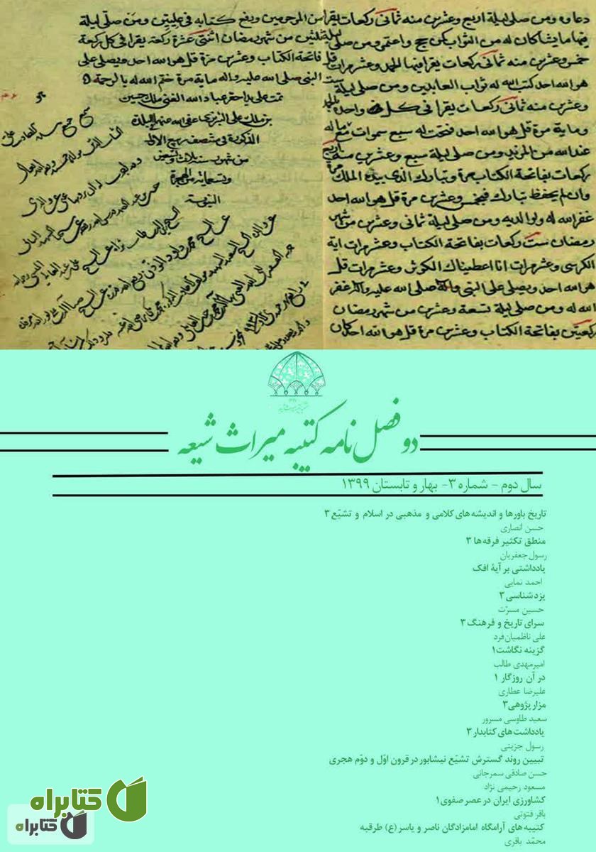 دو فصلنامه کتیبه میراث شیعه - شماره 3