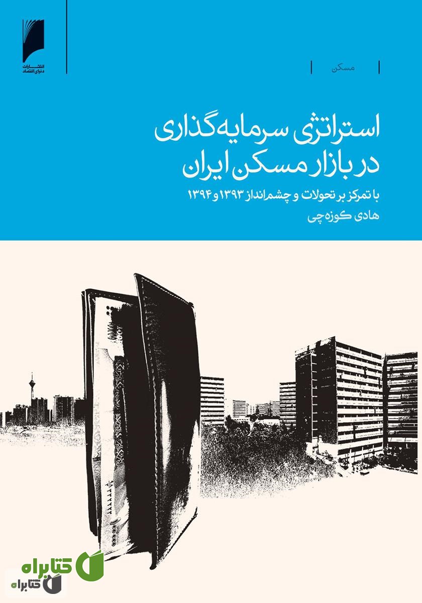 کتاب استراتژی سرمایه‌گذاری در بازار مسکن ایران: با تمرکز بر تحولات و چشم‌انداز 1393 و 1394